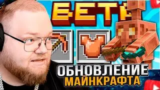T2x2 СМОТРИТ: Майнкрафт 1.22 обновление! Бета | Медный голем и Снаряжение | Майнкрафт Обзор
