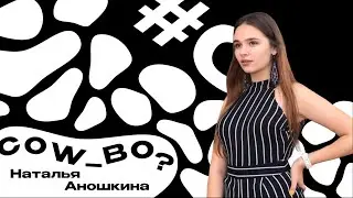 Cow_во? – Наташа Аношкина [№ 1]