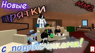 🔥НОВЫЕ ПРЯТКИ С ПОДПИСЧИКАМИ В MURDER MYSTERY 2!😎Roblox MM2 ⚔