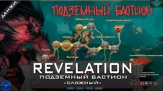Revelation online: Подземный Бастион | сложный | Прохождение данжа