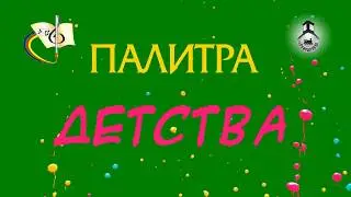 Виртуальная выставка "Палитра детства".