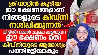 ക്രിയാറ്റിൻ കൂടിയ ഈ ഭക്ഷണങ്ങൾ നിങ്ങളുടെ കിഡ്നിയെ നശിപ്പിക്കും