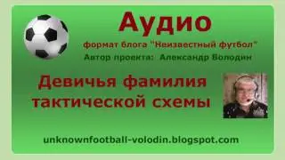 Девичья фамилия тактической схемы в футболе