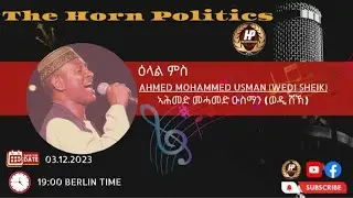 ዕላል ምስ ስነጥበብኛ ኣሕመድ መሓመድ ዑስማን (ወዲ ሸኽ)