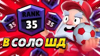 ДИНО НА 35 РАНГ В СОЛО ШД 1050+ BRAWL STARS🌍