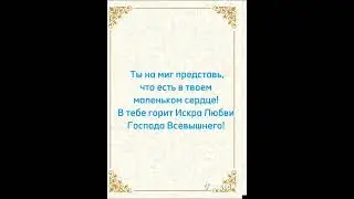 Береги свою душу, человек!