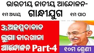 3. ଅହମ୍ମଦାବାଦ ଲୁଗା କାରଖାନା ଆନ୍ଦୋଳନ|| Class 10 History||Ahmadabad Luga Karakhana Andolana||୧୦ମ ଶ୍ରେଣୀ