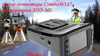 Обзор SHO-ME Combo №5 А7   ( Часть 1)