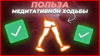 Польза медитативной ходьбы