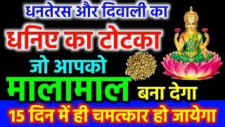 धनतेरस और दिवाली का धनिए का ऐसा टोटका जो आपको मालामाल बना देगा | Dhanteras 2023 | Diwali 2023