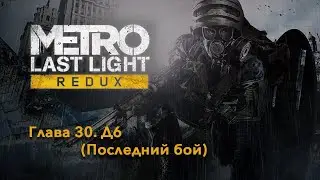METRO: Last Light Redux | Глава 30. Д6 (Две концовки) | Прохождение игры на русском без комментариев
