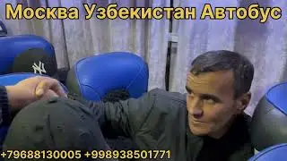 москва-узбекистан автобус))) тошкент москва автобус