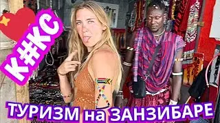 СПЕЦИФИКА ЖЕНСКОГО ТУРИЗМА на ЗАНЗИБАРЕ❤️‍🔥ГДЕ ТАМ ЖИТЬ? АФРИКА 2024 ТАНЗАНИЯ