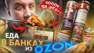 ЖРИЧЁДАЛИ | 11 БАНОК С ЕДОЙ с ОЗОНА (2\2) | КАКАЯ-ТО ДИЧЬ