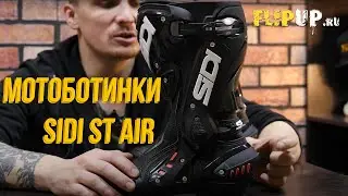 Спортивные ботинки  Sidi ST Air / Обзор мотоциклетных ботинок Sidi / Обзор мотоэкипировки