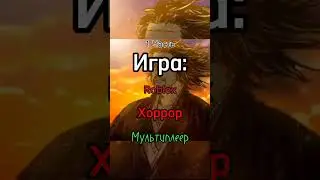 Игра которую ты искал 1 часть