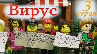 Лего : Вирус (3 серия)