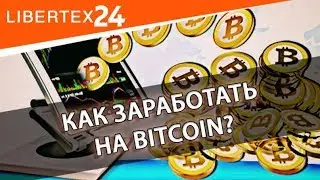 💰 Как заработать на Bitcoin? | LIBERTEX24
