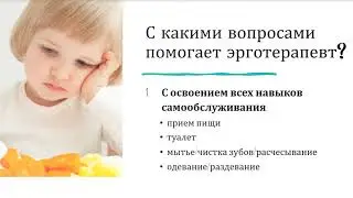 Эрготерапевт. Бесплатные консультации для родителей.