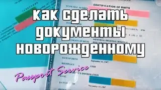 Роды в США, делаем гражданство РФ и загранпаспорт ребенку, цены, сроки, инструкция