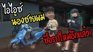 ไอไอซ์ น้องชายผม ซื้อรถคันใหม่ เตรียมแว้นตอนสิ้นปี!!!