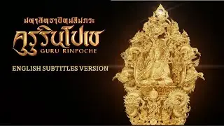 VTR (Eng Sub) มหาสิทธาปัทมสัมภวะ คุรุรินโปเช Maha Sidha Padmasambhava Guru Rinpoche