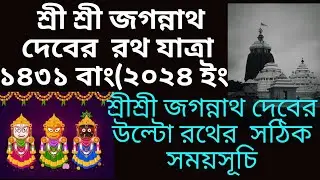 #2024jagannathrathyatra jagannath rath jatra 2024 date time in bengali ll জগন্নাথ রথ যাত্রা ১৪৩১বাং