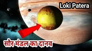 ये सौर-मंडल मे मचा सकता है तहलका | Giant Volcano On Jupiter's Moon IO