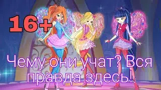 Чему же на самом деле учат Винкс? Разбор со здравым смыслом.