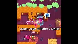 Ларри и Лори Brawl Stars