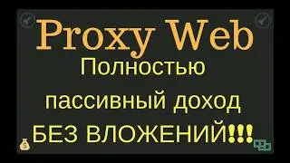 Пассивный доход БЕЗ ВЛОЖЕНИЙ!!!