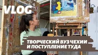 VLOG | Как выглядит творческий вуз в Чехии, солжности поступления и город Плзень