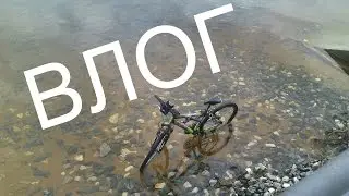 влог утопил велосипед.