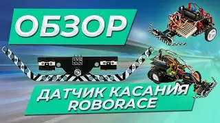 Датчик касания «ROBORACE», для Arduino колесных платформ