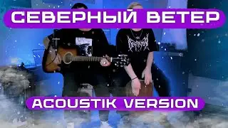 Северный ветер (Acoustic version)  [ feat.  @coverteamm6908  ]