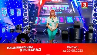 Нацыянальны хіт-парад – 20.08.2023