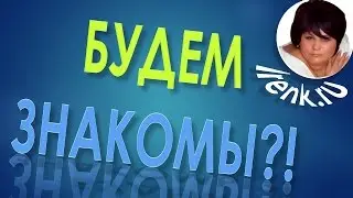Будем знакомы?! Ирина Кириковская