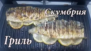 Скумбрия в гриле. Гриль Tefal. Электрогриль