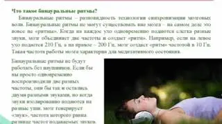 Лекция Коноплева. Бинауральные ритмы.