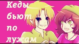 Бен Утопленник и Салли Уильямс - паленые кеды бьют по лужам ★ крипипаста