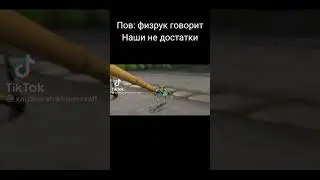 физрук как всегда
