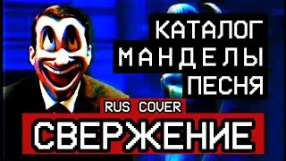Свержение || OVERTHRONE RUS COVER || Каталог Манделы Песня от longestsoloever