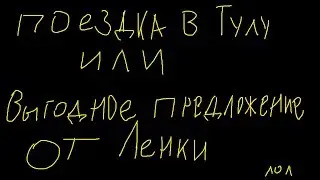 Поездка в Тулу или выгодное предложение от Ленки