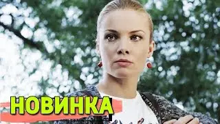 МЕЛОДРАМА ВЗОРВАЛА ИНТЕРНЕТ! НОВИНКА! 