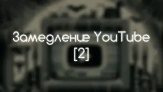 Замедление YouTube - Трек 2