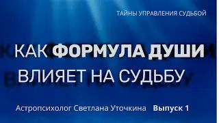 КАК ФОРМУЛА ДУШИ ВЛИЯЕТ НА СУДЬБУ ЧЕЛОВЕКА