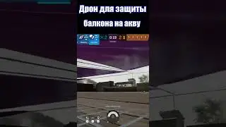 Помощь новичкам|Как правильно дронить на Побережье - Rainbow Six Siege