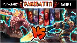 ЛАПУ-ЛАПУ VS ЗИЛОНГ - МОБАЙЛ ЛЕГЕНД | [РАКОБАТТЛ] ТУРНИР 1х1 - MOBILE LEGENDS