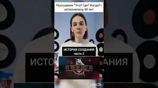 Подпишись, если любишь #ЧтоГдеКогда, так же как и я! Не забудь посмотреть обзоры! #кириллмакаренко