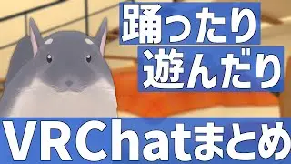 踊ったり遊んだりまとめ【VRChat】